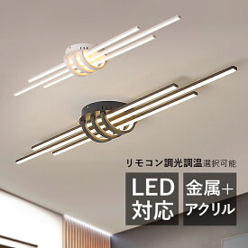 シーリングライト LED 北欧 4~9畳 ロングタイプ 棒状 シンプル おしゃれ 天井照明器具 リビング 寝室 ダイニング 居間 ベッドルーム LEDライト インテリア照明 オシャレ モダン 3灯 天井ライト 玄関 キッチン 和室 洋室 廊下 室内照明 リモコン調光調温選択可能 ルームライト