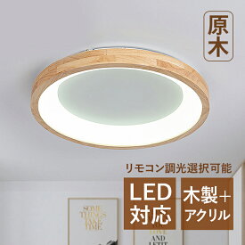 AAAZM シーリングライト LED 北欧 木目調 6畳 8畳 丸形 おしゃれ 天井照明 ベッドルーム 玄関 リビング 寝室 ダイニング LEDライト 照明器具 和風 モダン 木製 オシャレ インテリア 室内照明 キッチン レストラン 子供部屋 居間 食卓用 天井ライト 間接照明 ルームライト