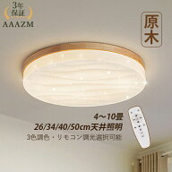 【3年保証】 AAAZM シーリングライト LED 北欧 4畳 6畳 8畳 10畳 おしゃれ 原木製 木目 薄型 天井照明器…