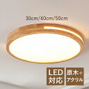 AAAZM シーリングライト 北欧 LED 6畳~12畳 オシャレ 木目調 おしゃれ 天井照明器具 寝室 玄関 廊下 キッチン ダイニング 天井ライト リビング 和室 洋室 書斎 インテリア照明 和風 モダン 丸形 原木製 ルームライト 直付け 間接照明 リモコン調光調温オプション 送料無料