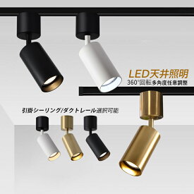 シーリングライト LED 北欧 4畳 おしゃれ 天井照明器具 ダクトレール用 スポットライト オシャレ 小型 シンプル 円柱 円筒形 和風 ダイニング 寝室 キッチン 玄関 リビング 天井ライト ベッドルーム 和室 廊下 レストラン 食卓用 LEDライト 直付け 引掛シーリング 室内照明