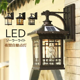 ソーラーライト LED おしゃれ ブラケットライト 玄関外灯 和風 防雨型 屋外照明器具 自動点灯 明暗センサーライト 壁掛け照明 庭園灯 ガーデン灯 ウォールランプ 外灯 ガラス 四角 筒形 レトロ 表札灯 ソーラー充電式 壁付け 防犯対策 門柱灯 エントランス照明 壁掛けライト