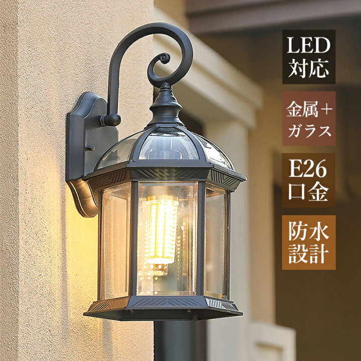 屋外用ウォールランタン 防水 屋外用壁掛け式 シングルライト 