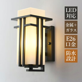 AAAZM ブラケットライト 屋外 北欧 おしゃれ 防水 防雨型 玄関外灯 LED対応 エントランス照明 門灯 オシャレ ガラス 和風 四角形 筒状 ポーチライト 照明器具 洋風 壁付け 庭園 ガーデン 外壁 門柱灯 屋外照明 ウォールランプ 壁掛けライト 玄関 廊下 階段 壁掛け照明 表札灯