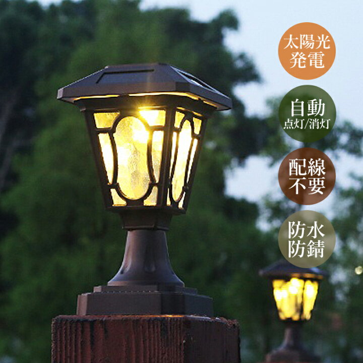 楽天市場】ソーラーライト LED 門柱灯 明暗センサー 自動点灯/消灯 