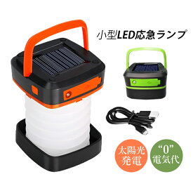 ランタン ソーラーライト LED 屋外照明器具 アウトドアランタン 掛け式 吊り下げ照明 夜間 高輝度 登山 キャンプ 釣り 作業用ライト 室内/アウトドア適用 折りたたみ USB ソーラー充電式 ガーデンライト BBQ アウトドア用品 災害用 防災 テントライト 停電 提灯型 懐中電灯