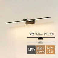 【3年保証】 ブラケットライト LED おしゃれ 北欧 洗面所照明器具 ロングタイプ 棒状 壁掛け灯 浴室鏡 ミ…