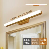 AAAZM ブラケットライト LED おしゃれ 北欧 洗面所照明器具 鏡上灯 ウォールランプ ロングタイプ 木製 木…