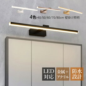 ブラケットライト LED おしゃれ 北欧 洗面所照明器具 ロングタイプ 鏡上灯 壁掛け灯 浴室鏡 ミラー 鏡前照明 洗面所 玄関 階段 寝室 化粧室 家庭 業務用 アルミニウム 電球色/昼光色 モダン インテリア照明 ウォールランプ 長さ40cm/50cm/60cm/70cm/80cm 送料無料