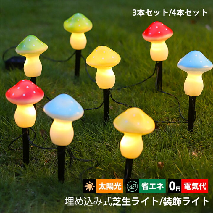 きのこライト ソーラーライト ストリングライト LED花園灯 3in1地中埋込型ライト ガーデンライト 屋外ライト太陽光パネル充電 屋外 明るい 埋め込み式 ソーラー庭園灯 LEDライト 自動点灯 工事不要 防水 外灯 照明 自動点灯 led 送料無料 LED投光器【3個】