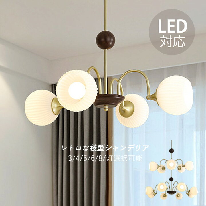 楽天市場】AAAZM シャンデリア おしゃれ 北欧 LED対応 6～8畳 大きめ 