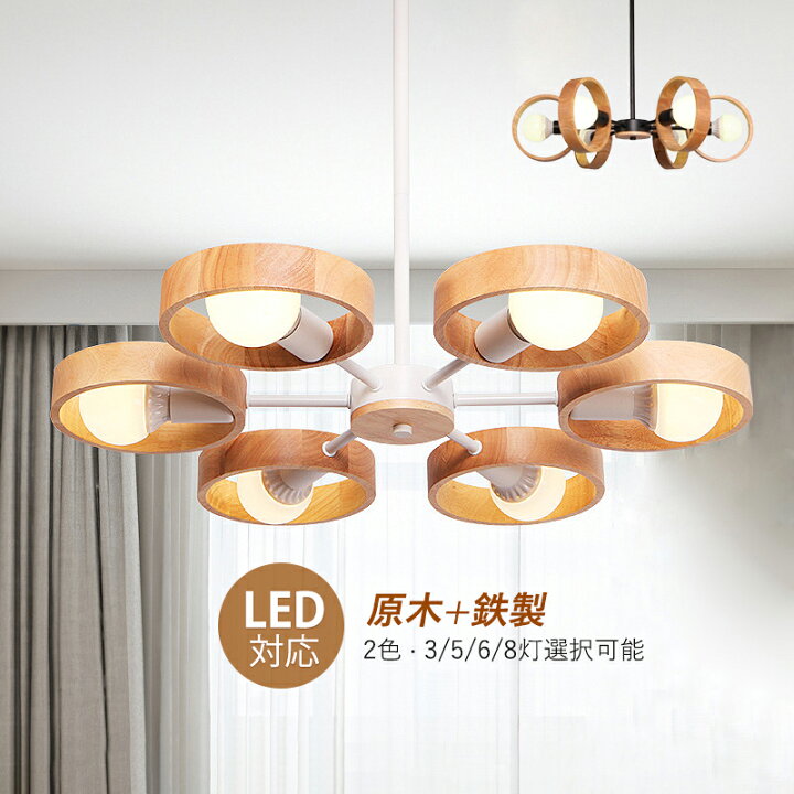 楽天市場】シャンデリア おしゃれ 北欧 6畳〜12畳 LED対応 木目調 木製 