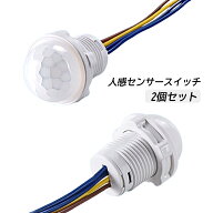 2個入り AC100〜240V人感センサースイッチ 赤外線センサースイッチ 調節可能 モーションセンサー スイッ…