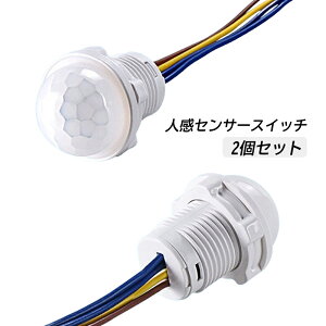2個入り AC100〜240V人感センサースイッチ 赤外線センサースイッチ 調節可能 モーションセンサー スイッチ 人感センサー セキュリティ LEDライト コンパクト蛍光灯 シーリングライト 玄関 ガレ