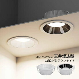 AAAZM ダウンライト LED 天井照明器具 埋込穴 75φ 160φ 200φ埋め込み式 小型 天井ライト 吹き抜け 交換 リビング ダイニング 玄関 寝室 廊下 トイレ インテリア ダウンライト 電球色 温白色 昼光色 天井埋込型 スポットライト 北欧 おしゃれ 高気密sb型 アルミ製 天井灯