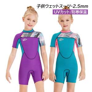 ウェットスーツ 水着 半袖 キッズ 女の子 2.5mm フルスーツ 子供 ダイビングスーツ かわいい おしゃれ UVカット サーフィン マリンスポーツ 連体水着 9歳 10歳 11歳 12歳 13歳 誕生日 プレゼント