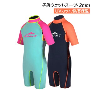 ウェットスーツ 水着 キッズ 女の子 男の子 子供 2mm フルスーツ 半袖 海 ダイビングスーツ かわいい おしゃれ UVカット サーフィン マリンスポーツ 7歳 8歳 9歳 10歳 11歳 12歳 子供水着 海水浴
