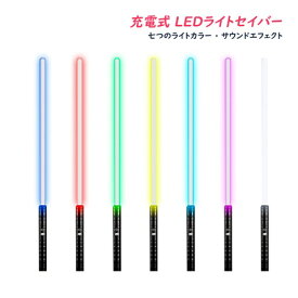 ライトセーバー おもちゃ 音 光る剣 LEDソード 1本/2本セット 武士道 コスプレ 光る刀 7色 道具 USB充電式 光るソード 変身 かっこいい 大人 子供 プレゼント 10歳 11歳 12歳 男の子 女の子 おもしろ 電池式 玩具 誕生日 子供の日 クリスマス 新年 ギフト 知育玩具 送料無料