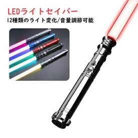 ライトセーバー ライトセイバー LED最多ソード 光る剣 光る刀 光るソード サウンドエフェクト 1本 12種類のライト変化 かっこいい イケメン 調整可能 2024 お歳暮 ギフト
