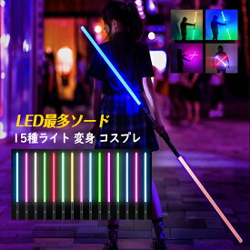 ライトセーバー おもちゃ 15色 音 光る剣 LEDソード 1本/2本セット 武士道 コスプレ 光る刀 演出 道具 USB充電式 光るソード 変身 かっこいい 大人 子供 プレゼント 10歳 11歳 12歳 男の子 女の子 おもしろ 玩具 誕生日 子供の日 クリスマス 新年 ギフト 知育玩具 送料無料