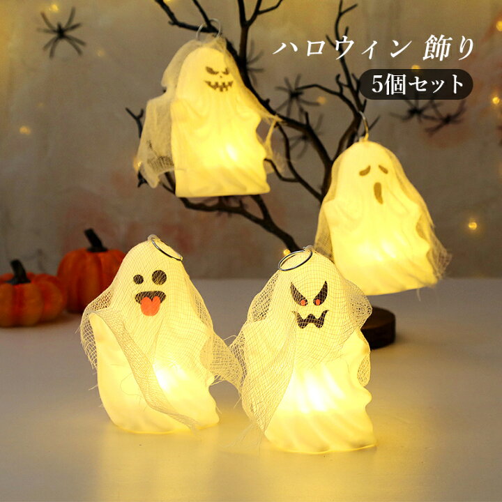 楽天市場】ハロウィン 飾り 5個セット 幽霊 パーティー 飾り付け 
