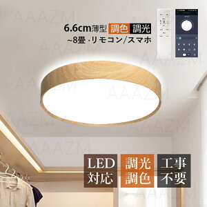 AAAZM シーリングライト 北欧 LED 8畳 木目調 円盤 丸形 シンプル おしゃれ 天井照明器具 ダイニング 寝室 キッチン 居間 リビング 玄関 ベッドルーム LEDライト 室内照明 和風 オシャレ リモコン