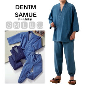 【デニム作務衣】40096 メンズ レディース 作務衣 デニム デニム作務衣 上下セット 浴衣 男性 女性 さむえ おしゃれ 綿 部屋着 作業着 S M L LL 3L インディゴ ソフトブルー サルエル 紺 イベント 祭り お洒落 人気 デニムコーデ 送料無料 絞りズボン 和装