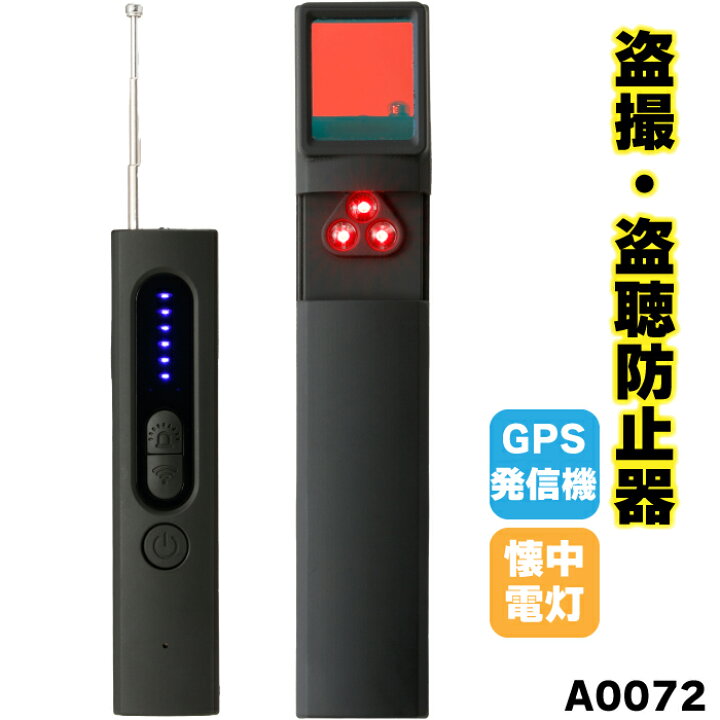 楽天市場】【盗撮・盗聴防止器】 A0072 盗撮 盗聴 盗聴器 盗撮カメラ 