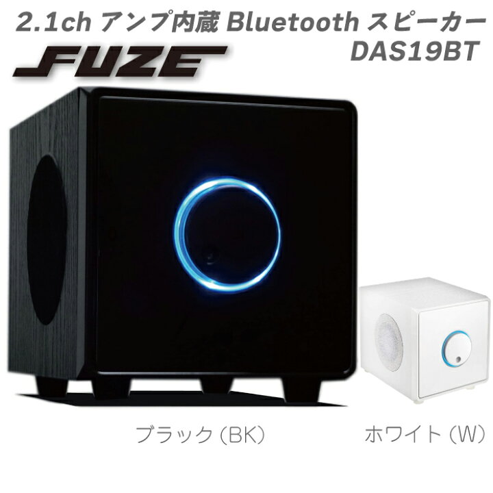 楽天市場】derctvue FUZE 2.1chアンプ内蔵Bluetoothスピーカー DAS19BT 