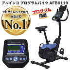 【フィットネスバイク】 アルインコ プログラムバイク 6119 AFB6119 トレーニングプログラム12種 ペダル負荷調節 24段階 心拍数測定 家庭用 静音 静か マグネットバイク 自宅・室内 有酸素運動 ダイエット・健康 おすすめ メーカー保証1年 送料無料