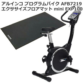 純正フロアマット(EXP100)お買得セット アルインコ(ALINCO) プログラムバイク AFB7219 クランク・チェーンカバー一体型モデル トレーニングプログラム搭載 ペダル負荷調節16段階 心拍数測定 フィットネスバイク 家庭用 室内【メーカー保証1年付】【送料無料】