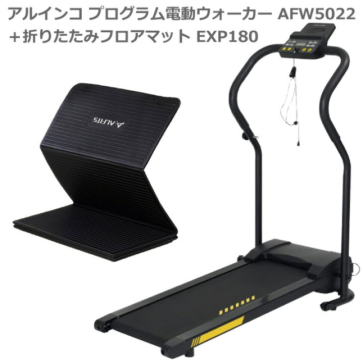 楽天市場】【ウォーキングマシン＋マット】 アルインコ プログラム電動 