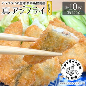 アジフライの聖地 長崎 松浦 アジフライ 【お買い得 お試し10枚】骨なしフィレタイプ 10枚 冷凍 国産 ワンフローズン ロゴ 松浦市承認 第71号 サクサク ふわふわ 卵不使用 バラ凍結 お弁当 簡単調理 家庭用 業務用 子どもも安心 ご年配にも