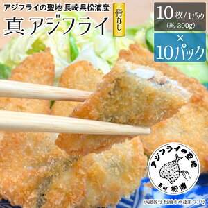 アジフライの聖地 長崎 松浦 アジフライ【10枚入り × 10パック】 骨なしフィレタイプ 100枚 冷凍 国産 ワンフローズン ロゴ 松浦市承認 第71号 サクサク ふわふわ 卵不使用 バラ凍結 簡単調理