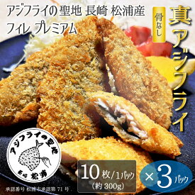【10枚入り × 3パック】 アジフライの聖地 長崎 松浦 アジフライ フィレ プレミアム 骨なし 30枚 冷凍 国産 ワンフローズン ロゴ 松浦市承認 第71号 サクサク ふわふわ 卵不使用 バラ凍結 お弁当 簡単調理 家庭用 業務用 子どもも安心 ご年配にも