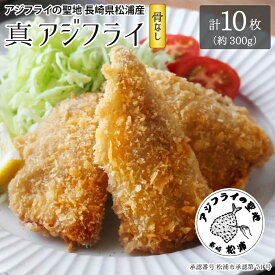 【お買い得 お試し10枚】アジフライの聖地 長崎 松浦 アジフライ フィレ プレミアム 骨なし 10枚 冷凍 国産 ワンフローズン ロゴ 松浦市承認 第71号 サクサク ふわふわ 卵不使用 バラ凍結 お弁当 簡単調理 家庭用 業務用 子どもも安心 ご年配にも