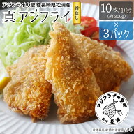 ★楽天スーパーSALE特価！★ 10枚入り × 3パック アジフライの聖地 長崎 松浦 アジフライ フィレ プレミ…