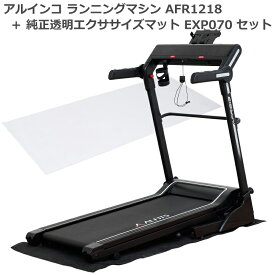 【ルームランナー＋マット】 アルインコ ランニングマシン 1218 AFR1218 ＋ 透明マット170 EXP070 速度調節 1～16km/h 連続使用時間 60分 プログラム搭載 組立不要 家庭用 電動 トレッドミル 傾斜角度調節 自宅 室内 フィットネス ダイエット 健康 メーカー保証1年 送料無料