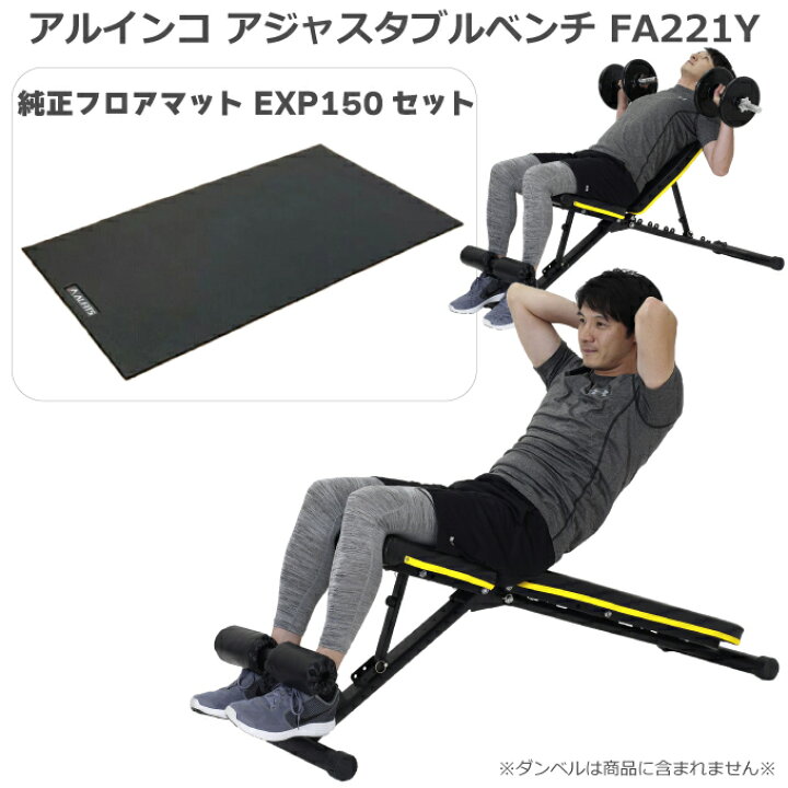 楽天市場】【マットセット】 アルインコ アジャスタブルベンチ FA221Y 