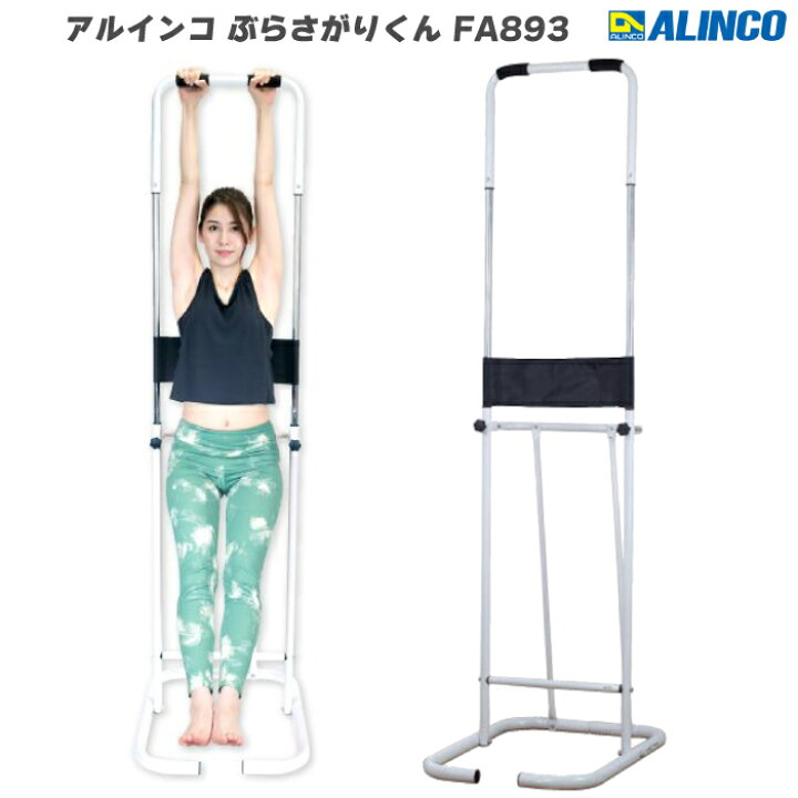 楽天市場】ぶら下がり健康器 アルインコ ぶらさがりくん FA893 全身 