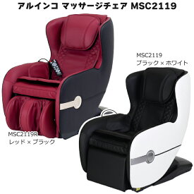 アルインコ マッサージチェア ア・リラ ブラック×ホワイト MSC2119 ／ レッド×ブラック MSC2119R ミドルサイズ マッサージチェア リクライニング機能 医療機器認証番号301AGBZX00086000 【送料無料】