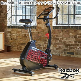 Reebok リーボック × ALINCO アルインコ フィットネスバイク マグネティックバイク ZJET430 心拍数測定 家庭用 静音 連続使用60分 8段階負荷調整・体力評価機能搭載 メーカー保証1年 送料無料