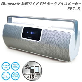 Bluetooth 防滴ワイド FM ポータブルスピーカー　ラジオ　FBT-5 防水 ワイヤレス ブルートゥース スマホ タブレット 約5時間再生 取っ手付き FM ラジオ 川辺 海辺 アウトドア レジャー BBQ キッチン 音楽 防災 災害 防災グッズ 内蔵充電式バッテリー搭載 小型スピーカー