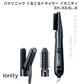 2024年6月発売モデル パナソニック Panasonic くるくるドライヤー イオニティ EH-KE4L-K ブラック 黒 人気 新商品 最新 新型 新商品 マイナスイオン さらさら ツヤツヤ ヘアドライヤー ブローブラシ付属 太ロールブラシ 温風 冷風 セット 3段階切替 おすすめ