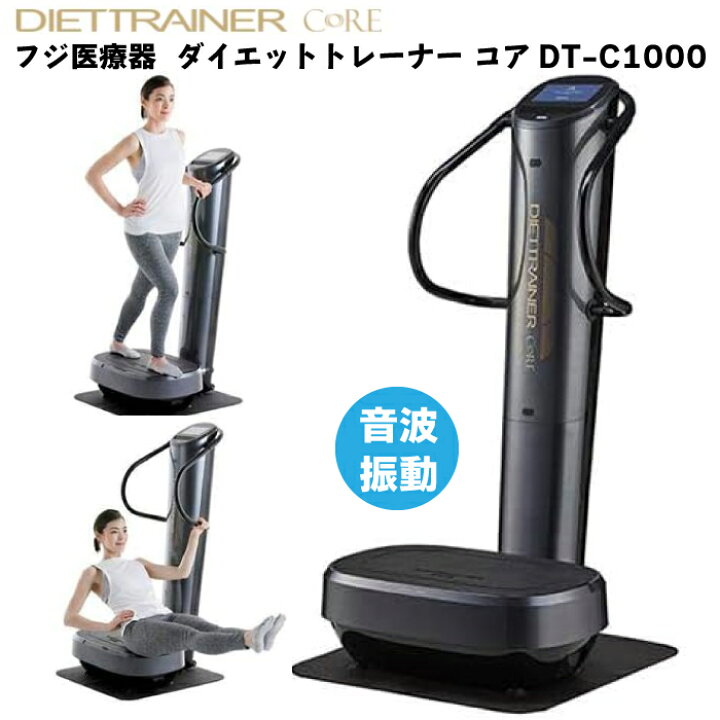 楽天市場】フジ医療器 ダイエットトレーナー コア DT-C1000 音波振動  