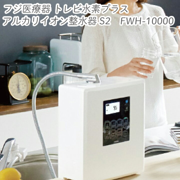 楽天市場】フジ医療器 トレビ水素プラス アルカリイオン整水器S2 FWH 