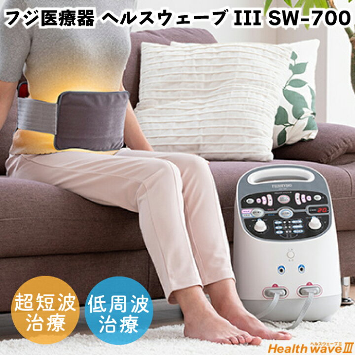 楽天市場】フジ医療器 ヘルスウェーブIII SW-700 低周波 超短波 組合せ 