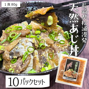 長崎県松浦産「天然アジ・胡麻さば・天然ぶり」アジフライの聖地より 海鮮 漬け丼の素 天然海鮮醤油漬け 冷凍 漬け丼 具材 お手軽 便利 個包装 ブリ丼・ゴマサバ丼・あじ丼 冷凍食品 鯵・
