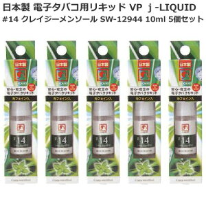 日本製 電子タバコ用リキッド VP j-LIQUID ジェイリキッド #14 クレイジーメンソール SW-12944 10ml 5個セット VP JAPAN 安心・安全 送料込み