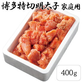 辛子明太子 家庭用 福岡 [ 特切明太子 400g ] 切れ子 辛子めんたいこ 福岡 博多めんたいこ